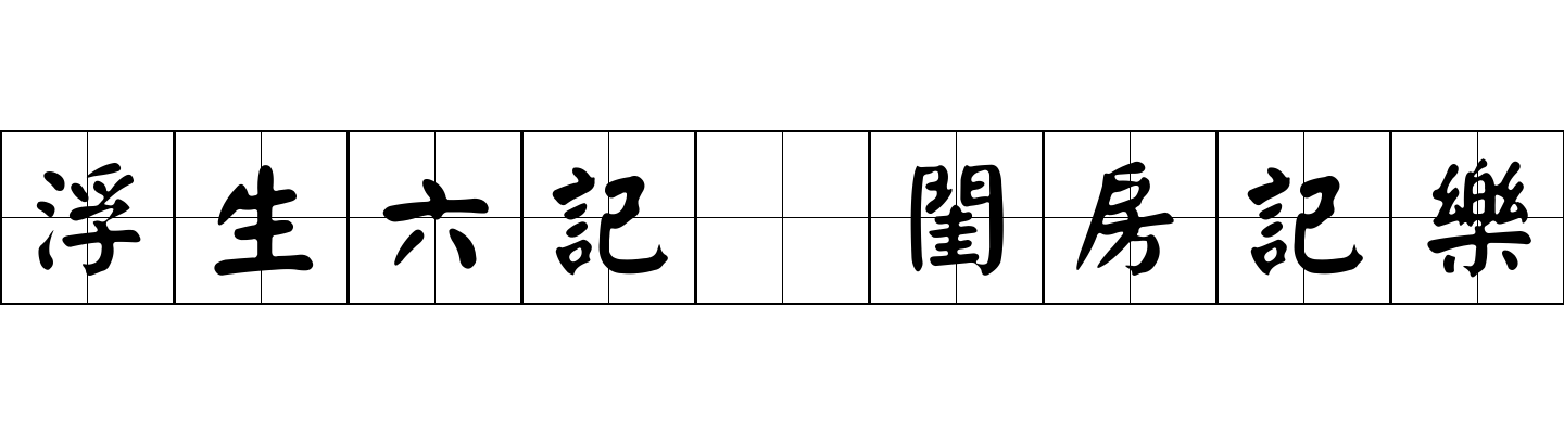 浮生六記 閨房記樂